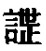 第七宫第五卦乖卦六三通掣.jpg
